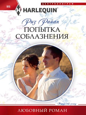 cover image of Попытка соблазнения